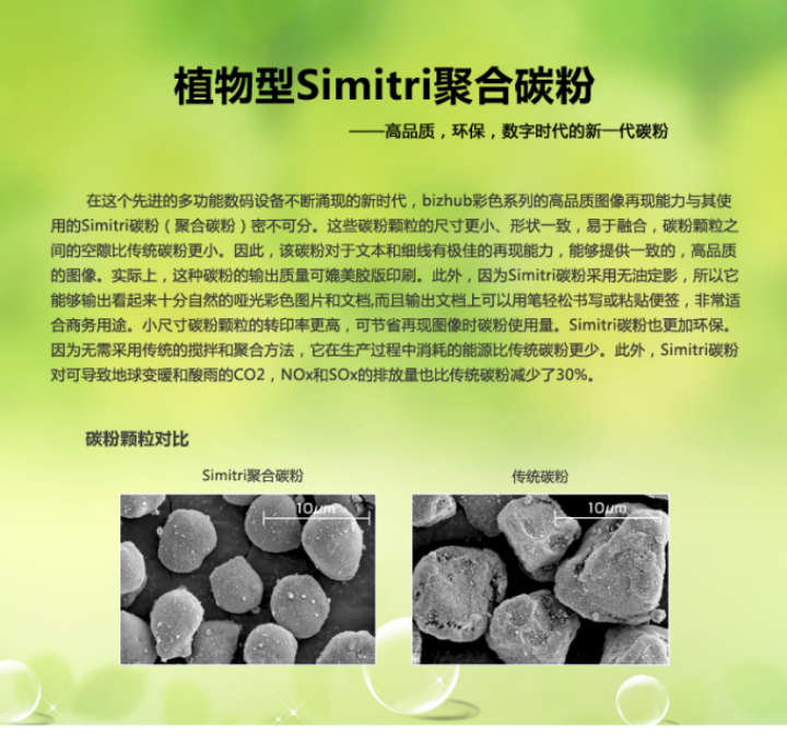 柯尼卡美能達C458植物Simitri聚合碳粉