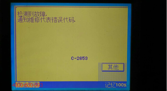 柯尼卡美能達(dá)彩色復(fù)印機(jī)C7721提示檢測(cè)到故障通知維修代表錯(cuò)誤代碼C-2653-科頤辦公