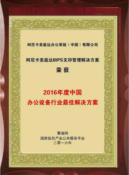 2016年度中國(guó)辦公設(shè)備行業(yè)最佳解決方案大獎(jiǎng)
