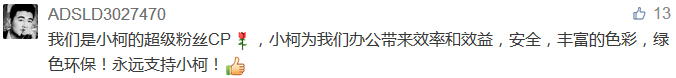 我們是小柯的超級(jí)粉絲CP，小柯為我們辦公帶來效率和效益，安全，豐富的色彩，綠色環(huán)保！永遠(yuǎn)支持小柯！-科頤辦公分享
