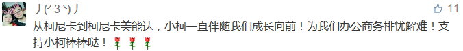 從柯尼卡到柯尼卡美能達(dá)，小柯一直伴隨我們成長向前！為我們辦公商務(wù)排憂解難！支持小柯棒棒噠！-科頤辦公分享