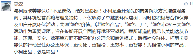 與柯尼卡美能達(dá)CP不是偶然，絕對(duì)是必然！小柯是全球領(lǐng)先的商務(wù)解決方案增值服務(wù)商，其環(huán)境經(jīng)營戰(zhàn)略與理念獨(dú)特，不僅取得了卓越的環(huán)保建樹，同時(shí)也積極與合作伙伴及用戶開展環(huán)?；顒?dòng)，共創(chuàng)“綠色”價(jià)值。以“綠色產(chǎn)品”、“綠色工廠”、“綠色市場(chǎng)”三大綠色活動(dòng)作為重要課題，旨在長期開展全面的環(huán)境經(jīng)營戰(zhàn)略。我所知道的柯尼卡美能達(dá)從節(jié)能、環(huán)保、安全、效率等方面不斷革新辦公理念和商務(wù)模式，造福社會(huì)群體?？履峥滥苓_(dá)的行動(dòng)是讓辦公更環(huán)保，更快捷，更輕松，更效率，更智能！我相信小柯的產(chǎn)品，小柯出品，必是精品！-科頤辦公分享