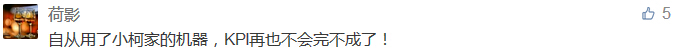 自從用了小柯家的機(jī)器，KPI再也不會(huì)完不成了！-科頤辦公分享