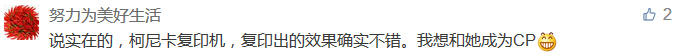 說實(shí)在的，柯尼卡復(fù)印機(jī)，復(fù)印出的效果確實(shí)不錯(cuò)。我想和她成為CP-科頤辦公分享