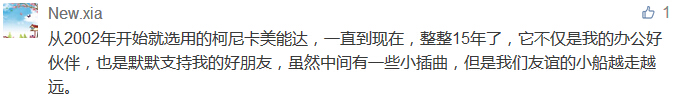 從2002年開始就選用的柯尼卡美能達(dá)，一直到現(xiàn)在，整整15年了，它不僅是我的辦公好伙伴，也是默默支持我的好朋友，雖然中間有一些小插曲，但是我們友誼的小船越走越遠(yuǎn)。-科頤辦公分享