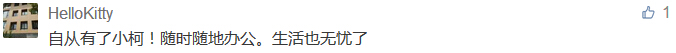自從有了小柯！隨時(shí)隨地辦公。生活也無憂了-科頤辦公分享