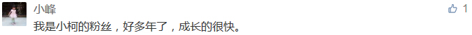 我是小柯的粉絲，好多年了，成長的很快。-科頤辦公分享